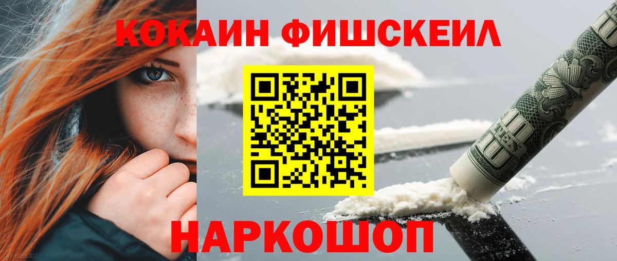 КОКАИН Fish Scale Светлоград