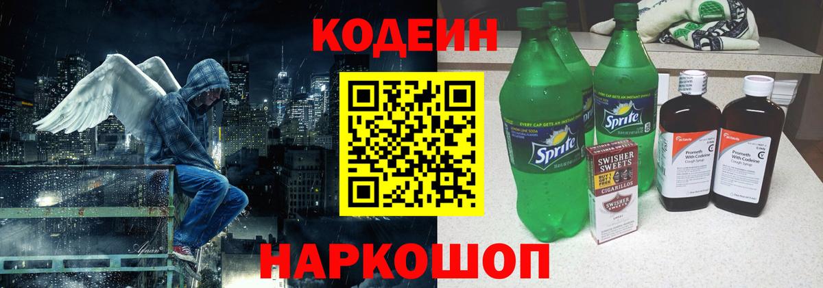 Кодеиновый сироп Lean Purple Drank  Вход с VPN  Светлоград 